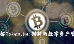 深入了解Token.im：创新的数
