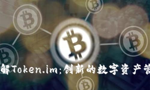 深入了解Token.im：创新的数字资产管理平台