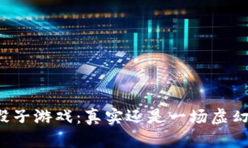 区块链骰子游戏：真实还是一场虚幻的赌博？