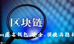 探索Token.im匿名钱包：安全