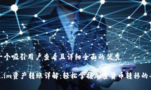 思考一个吸引用户查看且详细全面的优秀

Token.im资产转账详解：轻松掌握加密货币转移的每一步