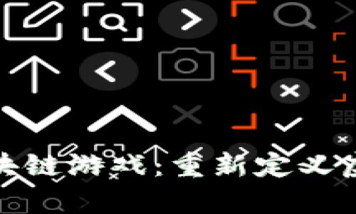 探索元宇宙中的区块链游戏：重新定义虚拟世界与经济价值