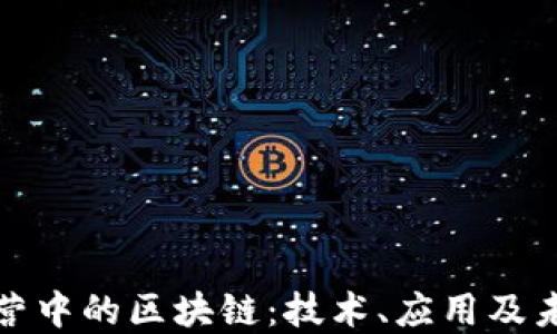 
金融运营中的区块链：技术、应用及未来展望