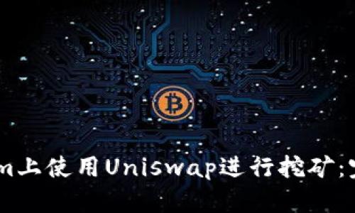 如何在Token.im上使用Uniswap进行挖矿：完整指南与策略