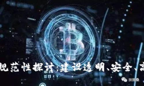 区块链金融领域的规范性探讨：建设透明、安全、高效的金融生态系统