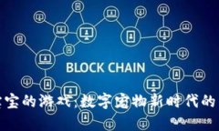 探索区块链养宝宝的游戏