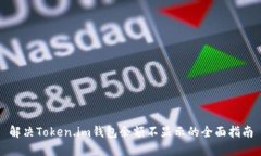 解决Token.im钱包余额不显示