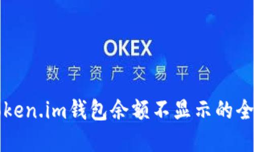 解决Token.im钱包余额不显示的全面指南