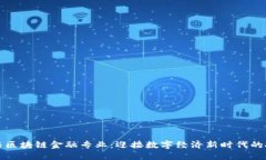 智能金融与区块链金融专