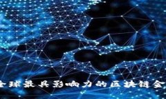 深度解析：全球最具影响