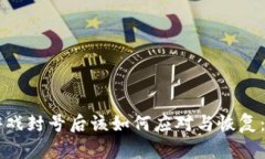 区块链游戏封号后该如何