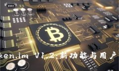 全面解析 Token.im V1.2：新功