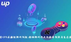 探索CFB区块链游戏侧链：