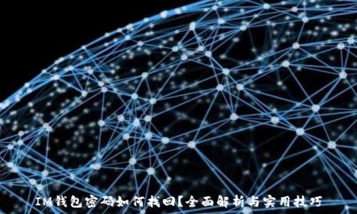   
IM钱包密码如何找回？全面解析与实用技巧