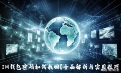   IM钱包密码如何找回？全