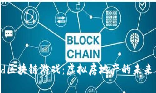 Upland区块链游戏：虚拟房地产的未来与挑战