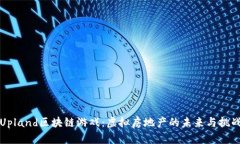 Upland区块链游戏：虚拟房