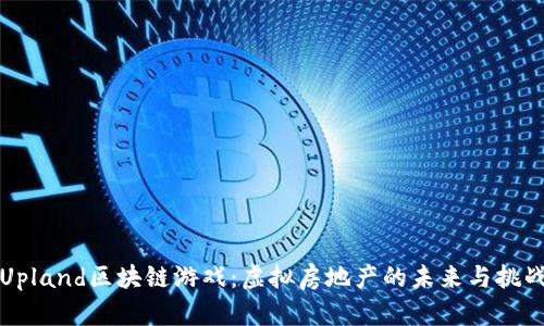 Upland区块链游戏：虚拟房地产的未来与挑战