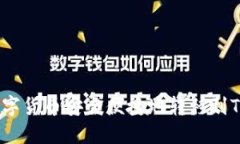 如何将交易所的数字货币