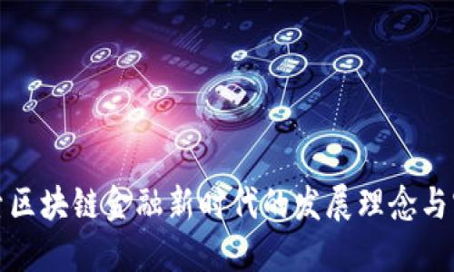 探索区块链金融新时代的发展理念与实践