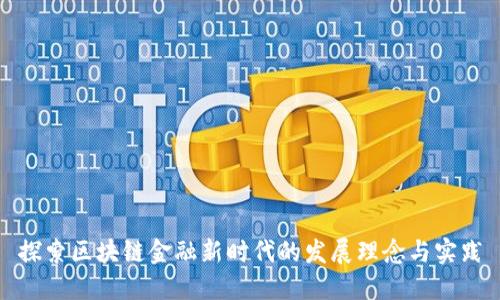 探索区块链金融新时代的发展理念与实践