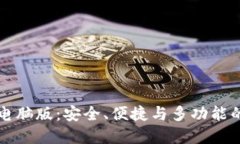 探索Token.im钱包电脑版：安
