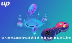 深入探讨区块链金融诈骗