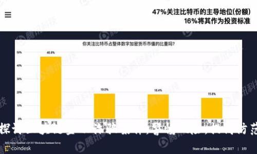 深入探讨区块链金融诈骗案件：警惕风险，提高防范意识