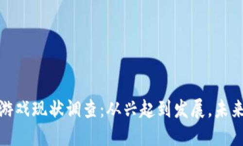 : 区块链宠物游戏现状调查：从兴起到发展，未来的机遇与挑战