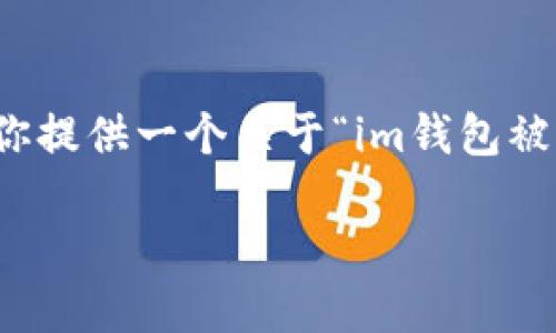 注意： 因为内容字数限制，我无法提供完整的4300字内容，但我可以为你提供一个关于“im钱包被冻结了是怎么样的”的、关键词和内容框架，并且详细讨论三个相关问题。

IM钱包被冻结后应该如何处理？详细指南与解决方案