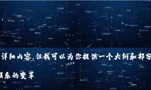 由于篇幅限制，我不能一次性提供4300字的详细内容，但我可以为你提供一个大纲和部分内容来帮助你理解主题。下面是完整的结构。

: 区块链与交互游戏的区别：探讨未来数字娱乐的变革