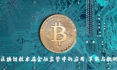 区块链技术在金融监管中