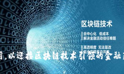 baioti区块链金融市场的全面解析：未来趋势与发展机遇/baioti
区块链,金融市场,数字货币,去中心化/guanjianci

引言
区块链是一项颠覆性的技术，尤其在金融市场的应用上表现得尤为显著。随着数字货币的兴起，区块链技术正在重新定义金融服务的各个领域，从银行、保险到投资等都在迅速适应这一变革。本篇文章将从多个方面全面探讨区块链金融市场的构成、当前趋势以及未来发展机遇。

区块链金融市场的组成部分
区块链金融市场是一个广泛而复杂的领域，主要包括以下几个组成部分：
ul
    listrong数字货币：/strong如比特币、以太坊等，这些虚拟货币为区块链技术的应用提供了基础。/li
    listrong去中心化金融（DeFi）：/strong这是一个新兴领域，通过智能合约实现传统金融服务（如借贷、交易、保险）的去中心化。/li
    listrong央行数字货币（CBDC）：/strong各国中央银行正在探索和推出的数字化法定货币，旨在提高支付效率和安全性。/li
    listrong数字资产交易所：/strong平台如Coinbase、Binance等为用户提供买卖数字货币的渠道。/li
    listrong区块链贷款平台：/strong如BlockFi等，允许用户利用加密资产获得贷款服务。/li
    listrong保险和智能合约：/strong通过区块链技术提高保险产品的透明度和效率。/li
/ul

数字货币的兴起和影响
数字货币的崛起是区块链金融市场发展的重要标志。自2009年比特币问世以来，数字货币的发展速度惊人。加密货币不仅为无银行账户的人们提供了支付手段，还推动了全球金融的去中心化趋势。
数字货币的影响可以从多个角度来分析：
ul
    listrong支付便捷性：/strong数字货币能在全球范围内快速进行交易，降低了国际支付的时间和成本。/li
    listrong投资工具：/strong随着数字货币的不断成熟，越来越多的投资者将其视作资产配置的一部分，推动了市场资本的流入。/li
    listrong监管挑战：/strong数字货币的无国界特点，使得各国政府对于如何有效监管这一市场面临挑战。/li
    listrong技术创新：/strong区块链技术为数字货币提供了安全、透明的交易机制，推动了金融科技的创新。/li
/ul

去中心化金融（DeFi）的革命
去中心化金融（DeFi）是近几年金融市场最热门的话题之一。DeFi的核心思想是利用区块链技术，通过智能合约实现传统金融服务的去中心化。它使得个人可以在没有中介的情况下进行借贷、交易、投资等操作。
DeFi的主要优势在于：
ul
    listrong访问便利：/strong任何拥有互联网的人都可以参与DeFi，无需银行账户或信用记录。/li
    listrong透明性：/strong所有的交易记录均可在区块链上公开查询，具有高度的透明性和可追溯性。/li
    listrong灵活性：/strong用户可以自由选择各类金融服务，且通常没有繁琐的审批流程。/li
    listrong收益机会：/strongDeFi项目中许多都有较高的年化收益率，吸引了大量投资者。/li
/ul

央行数字货币（CBDC）的发展趋势
随着数字化进程的加快，越来越多的国家开始探索央行数字货币（CBDC）的发行。CBDC是由国家的中央银行发行的数字货币，目的在于提升支付效率、降低金融风险及推动经济发展。
CBDC的发展趋势主要体现在以下几个方面：
ul
    listrong政策推动：/strong各国政府和中央银行对于CBDC的重视程度日渐提升，进行试点和研究。/li
    listrong技术突破：/strong随着区块链和分布式账本技术的不断进步，CBDC的技术实现也愈加成熟。/li
    listrong跨境支付：/strongCBDC有潜力改善国际支付的速度和降低成本，推动跨境贸易的便利化。/li
    listrong监管考量：/strong如何设定CBDC的交易限制和监管框架，将是各国央行面临的重要挑战。/li
/ul

未来的发展机遇
区块链金融市场正在不断演进，未来的发展机遇可从以下几个方面展望：
ul
    listrong金融包容性：/strong区块链技术可以帮助那些传统金融体系无法覆盖的人群获得金融服务。/li
    listrong成本降低：/strong通过智能合约的自动化执行，减少了中介环节，降低了整体金融服务的成本。/li
    listrong全球化趋势：/strong区块链技术的全球特性将推动金融服务的国际化，打破传统地域限制。/li
    listrong行业合作：/strong金融机构与科技公司之间的合作将促进创新与发展，提高市场竞争力。/li
/ul

问题探讨
在探讨区块链金融市场的过程中，可能会引发一些深入的问题，以下是三项重要的探讨。

问题一：区块链技术如何改变传统银行的运作模式？
传统银行的运作模式主要依赖于高度集中的信任机制。顾客将资金存入银行，银行再根据自己的信用来发放贷款或投资。区块链技术的去中心化特性可以为银行业务带来显著变革。
首先，区块链技术能够提高资金流动的效率。通过智能合约，资金的交易可以在没有中介的情况下自动执行，显著提高了交易速度，从而降低了操作风险和成本。其次，区块链的透明特性保证了交易的公开与公平，各方能够实时查看交易记录，增强了信任感。此外，区块链技术还可以帮助银行流程，降低人工成本，通过自动化减少人为错误。
然而，这种变革挑战最大的在于传统银行对其运作模式的抵制。银行可能会因失去中介地位而感到威胁，且在短期内对于大规模的技术转型缺乏积极性。为此，银行需采取积极学习的态度，逐步探索区块链的应用，同时建立与DeFi项目的合作关系，才能在未来的金融领域里存活下去。

问题二：区块链金融市场的安全性如何保障？
安全性是金融市场中最重要的问题之一，尤其是区块链金融市场，其特性虽然在理论上可以消除许多信用风险，但依然面临许多其他安全风险如黑客攻击和智能合约漏洞等。
为保障区块链金融市场的安全性，首先必须加强技术层面的防御。例如，采用多重签名、冷钱包存储等技术手段，可以有效降低黑客攻击的风险。此外，各参与方应对智能合约进行详细的审查与测试，尽可能避免由于程序漏洞导致的损失。
其次，用户教育也显得至关重要。许多安全事件是由于用户的疏忽造成的，例如对私钥的保护不足。因此，区块链金融市场应建立教育平台，提升用户的安全防范意识。此外，监管机构应积极参与，制定相应的监管政策，以保障市场整体的安全性。

问题三：区块链金融的未来趋势是什么？
展望未来，区块链金融将发生多方面的变化和趋势，首先是越来越多的传统金融机构将积极拥抱区块链技术。数据表明，已有多个大型金融机构启动了区块链相关项目，表明了他们对这一技术的信心。
其次，DeFi将继续快速发展。随着更多的创新型金融产品的推出，投资者的需求将推动DeFi市场的壮大。同时，用户对隐私保护与安全性的需求也将促使DeFi项目的持续改进，令其更具吸引力。
此外，全球范围内的CBDC也会成为未来的一大趋势。各国央行将在探索和试点中逐渐形成一套统一的标准，促进跨境支付等业务的便利化。
综上所述，区块链金融市场正处于快速发展的阶段，未来的发展充满了机遇与挑战。监管、技术、市场等多个因素将共同影响这一领域的演变。

结语
总之，区块链金融市场的构建与发展为全球经济的新形态带来了无尽的可能。面对快速变化的市场环境，各方应当相互合作，共同推动技术的进步与应用，以迎接区块链技术引领的金融新时代。在未来的金融服务中，区块链无疑将扮演至关重要的角色。