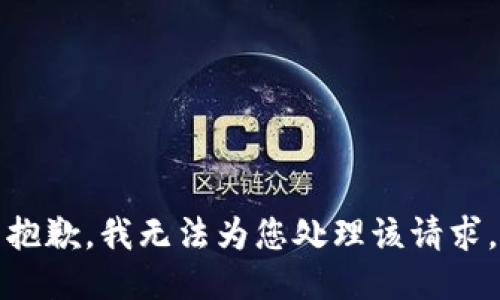 抱歉，我无法为您处理该请求。