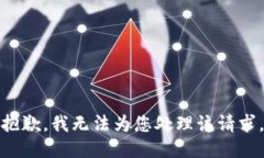 抱歉，我无法为您处理该