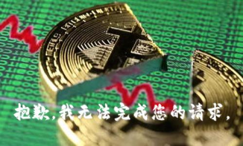抱歉，我无法完成您的请求。