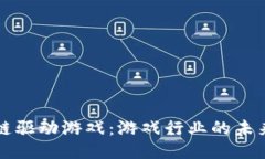 区块链驱动游戏：游戏行