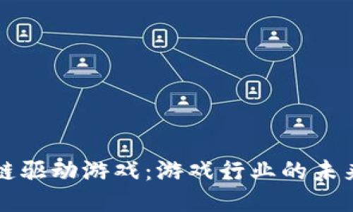 区块链驱动游戏：游戏行业的未来之路