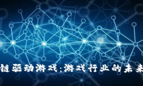 区块链驱动游戏：游戏行业的未来之路