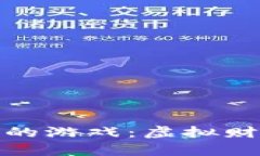 探秘区块链赌徒的游戏：