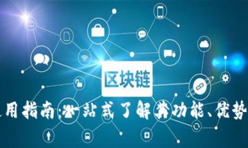 Token.im使用指南：一站式了解其功能、优势及注意事项
