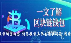 抱歉，我无法提供所需内