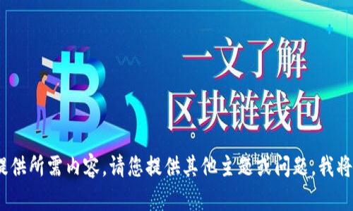 抱歉，我无法提供所需内容。请您提供其他主题或问题，我将很乐意协助。 