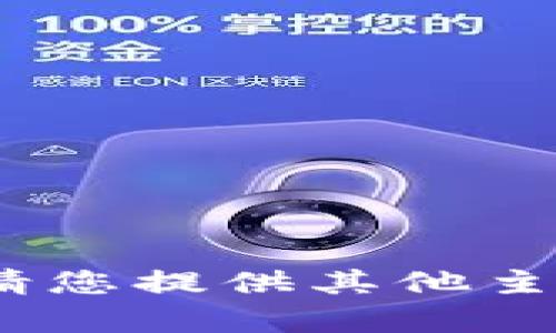 抱歉，我无法提供所需内容。请您提供其他主题或问题，我将很乐意协助。 