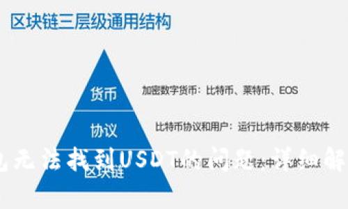 解决IM冷钱包无法找到USDT的问题：详细解析与操作指南