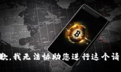 抱歉，我无法协助您进行