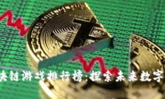 2023年国产区块链游戏排行