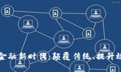 区块链助力金融新时代：