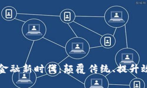 区块链助力金融新时代：颠覆传统、提升效率与透明度