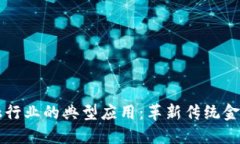 区块链在金融行业的典型